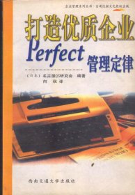 打造优质企业：Perfect管理定律