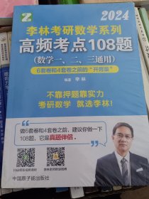 李林考研数学系列高频考点108题