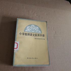 小学教师语文实用手册