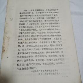 1966年9月18日林副关于把学习毛主席著作……