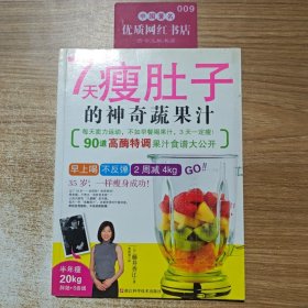 7天瘦肚子的神奇蔬果汁