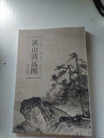 历代名家绘画·溪山清远图