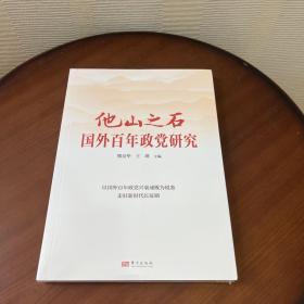 他山之石：国外百年政党研究