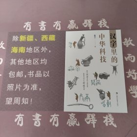 汉字里的中华科技