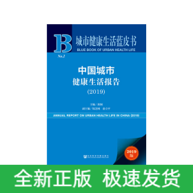 城市健康生活蓝皮书：中国城市健康生活报告（2019）