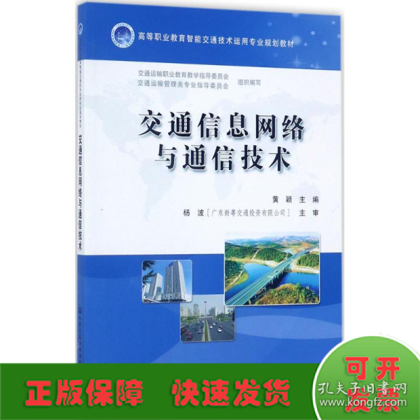 交通信息网络与通信技术/高等职业教育智能交通技术运用专业规划教材