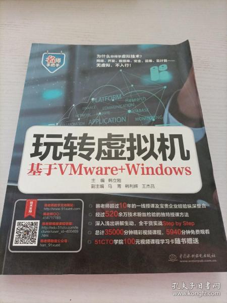 玩转虚拟机——基于VMware+Windows（名师手把手系列）