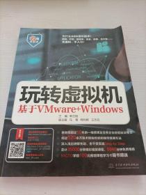 玩转虚拟机——基于VMware+Windows（名师手把手系列）