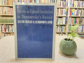 陀思妥耶夫斯基论作为文化机制的俄国自杀问题