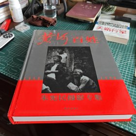 黄河百姓，朱宪民摄影专辑，作者签名赠送本