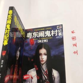 【正版现货，全新未阅】粤东闹鬼村纪事（第1季+第2季）全二册子所有故事均以真实人物及其经历为蓝本，精心改编而成。20世纪八九十年代，在广东省东部的一个客家人居住的村子里，发生了很多离奇古怪的事。生、老、病、死本为人生常态，但这些表面看似意外的事件，却跟鬼神有着千丝万缕的联系。因为闹鬼，进入21世纪，村民开始陆续搬离村子。现在，留在这个村子里的人寥寥无几，此村也成为当地人眼中的“闹鬼村”。品相如图