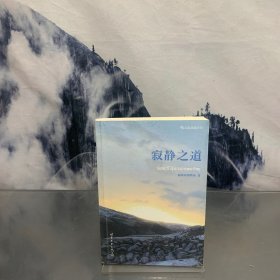 寂静之道