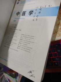 中医学(第8版) 高鹏翔/本科临床/十二五普通高等教育本科国家级规划教材 有字迹