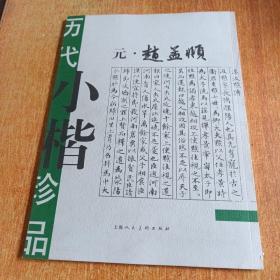 历代小楷珍品.元·赵孟頫