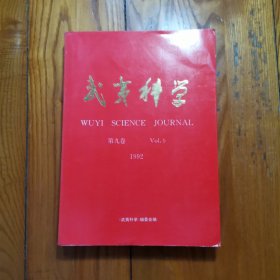 武夷科学1992第九卷
