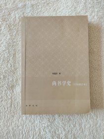 011 尚书学史·订补修订本