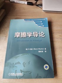 时代教育·国外高校优秀教材精选：摩擦学导论