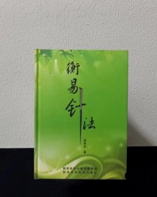 衡易针法