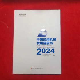 中国民用机场发展蓝皮书 2024