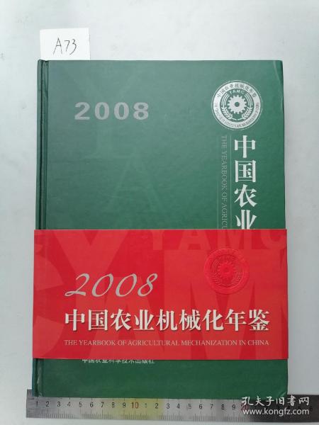 2008中国农业机械化年鉴