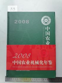 2008中国农业机械化年鉴