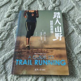 踏入山野：越野跑教程