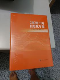 2020上海信息化年鉴