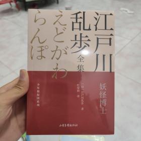 妖怪博士       江户川乱步全集·少年侦探团系列