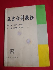 五言方剂歌诀