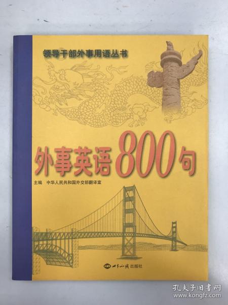 外事英语800句