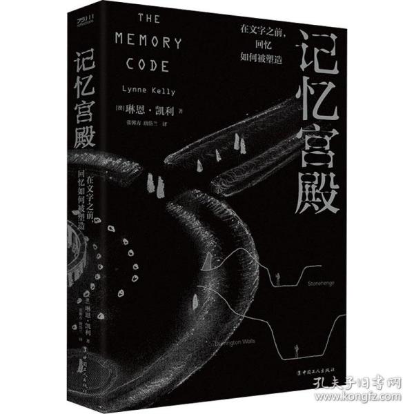 记忆宫殿：在文字之前，回忆如何被塑造