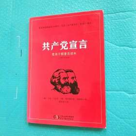 共产党宣言 百周年纪念版 16开本