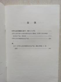 中华人民共和国安全生产法(最新修正版 附草案说明）