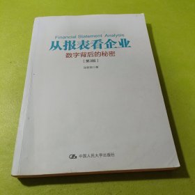 从报表看企业——数字背后的秘密（第3版）