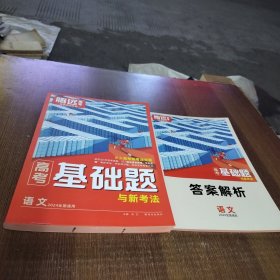 万唯腾远高考 高考基础题与新考法 语文（附答案解析）