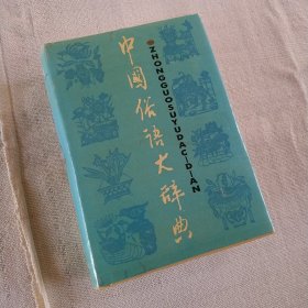 中国俗语大辞典
