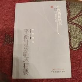 平衡针法临床精要：中医药畅销书选粹