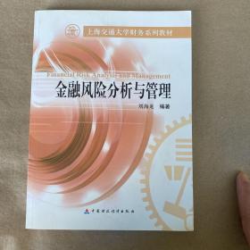 上海交通大学财务系列教材：金融风险分析与管理