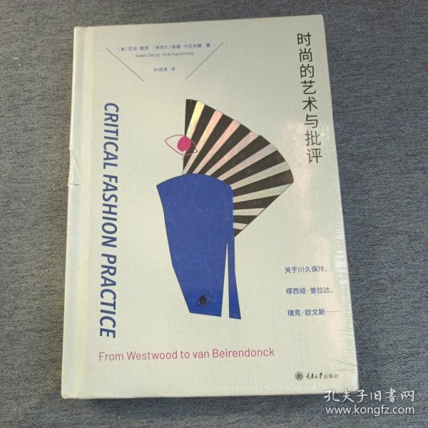 时尚的艺术与批评：关于川久保玲、缪西亚·普拉达、瑞克·欧文斯……