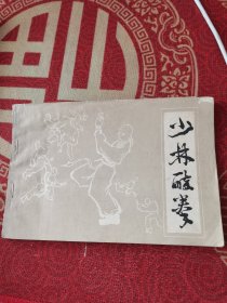 少林醉拳