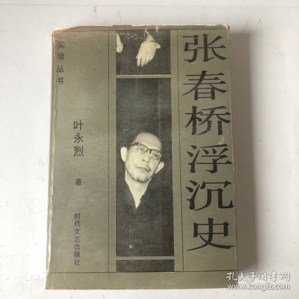 张春桥浮沉史