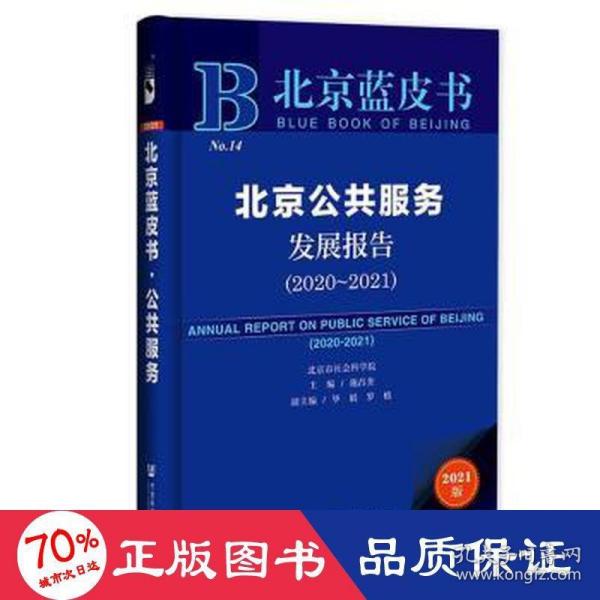 北京蓝皮书：北京公共服务发展报告（2020-2021）