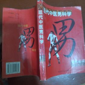《现代中医男科学》胡永年编著 湖北科学技术出版社 私藏 书品如图