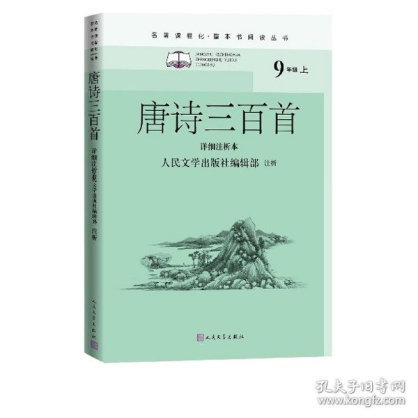 唐诗三百首（详细注析本）（名著课程化·整本书阅读丛书  九年级上）人民文学出版社