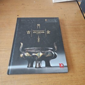 北京保利2015秋拍；吉金---重要私人收藏明清铜炉【实物拍照现货正版】