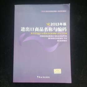 报关员资格全国统一考试系列教材：进出口商品名称与编码（2013年版）