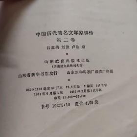 中国历代著名文学家评传  第二卷