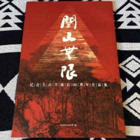 关山无限—纪念关山月诞辰105周年作品集