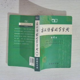 古汉语常用字字典（第4版）