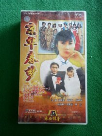 原装正版京华春梦VCD20碟